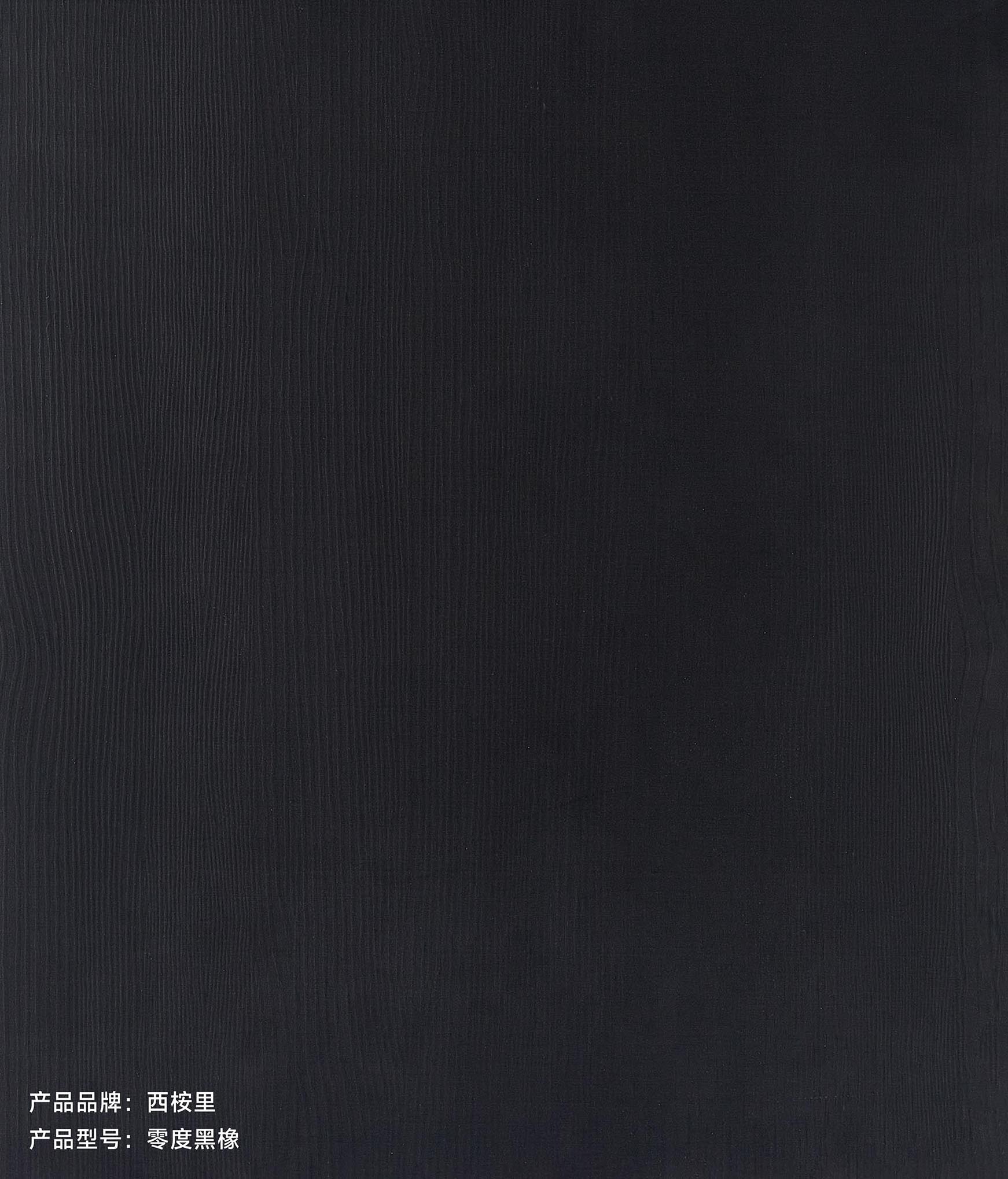 西桉里生态板-零度黑橡