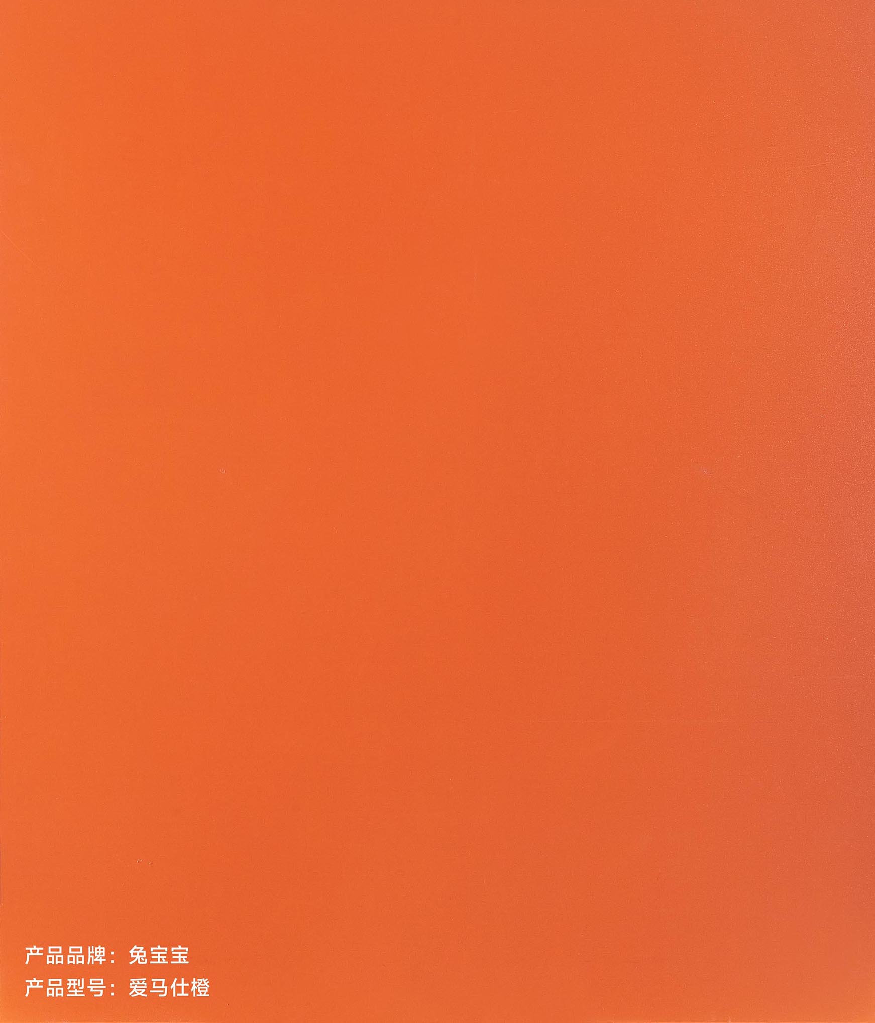 兔宝宝E0级生态板-爱马仕橙