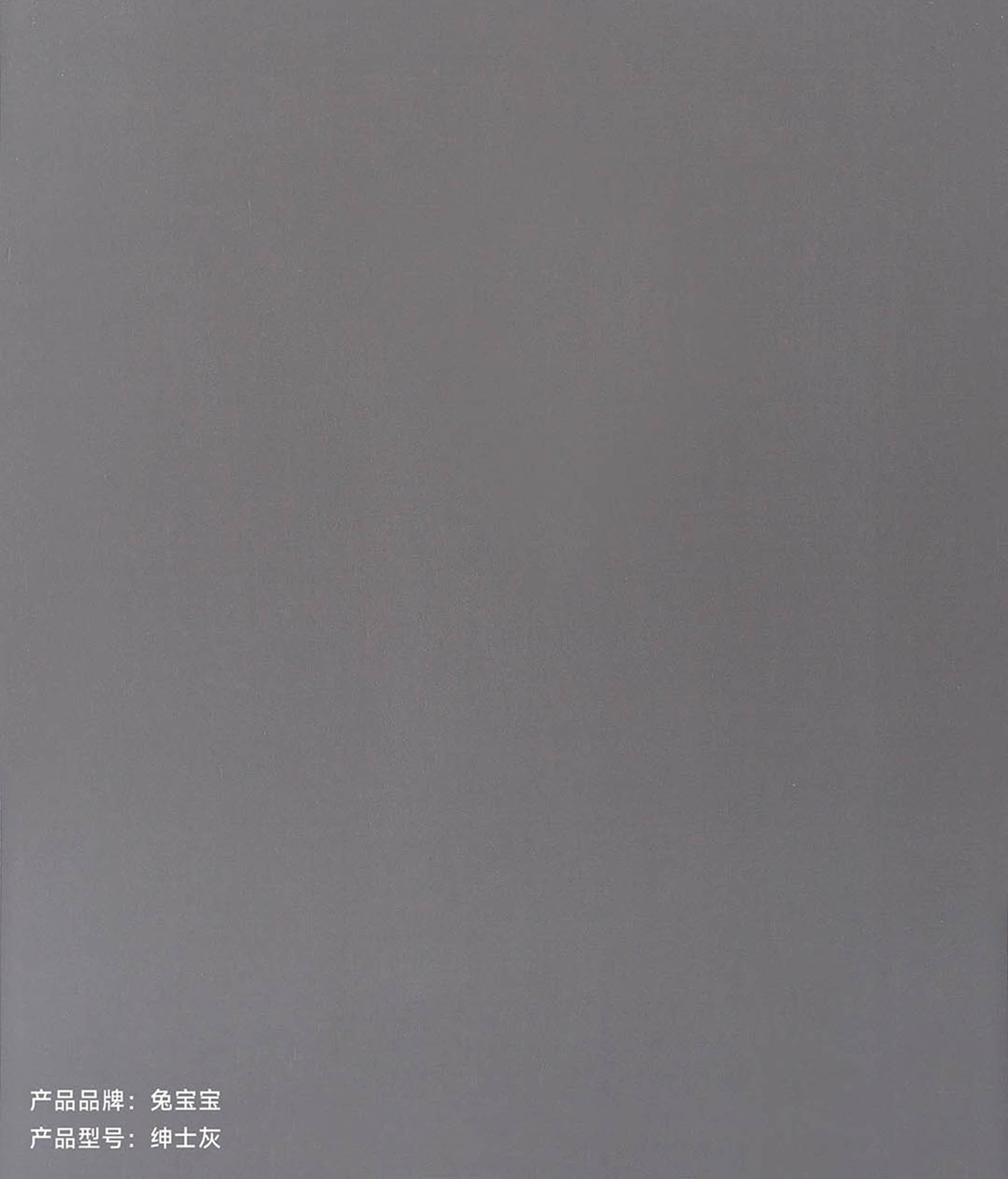 兔宝宝E0级生态板-绅士灰